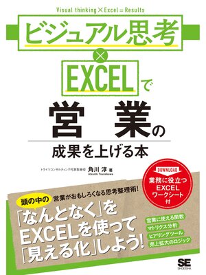 cover image of ビジュアル思考×EXCELで営業の成果を上げる本